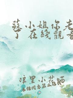 苏小姐你老公掉了 在线观看