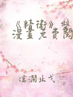 《精卫》双男主漫画免费阅读