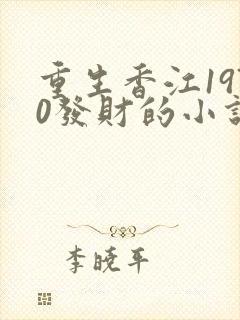 重生香江1970发财的小说