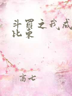 斗罗之我成了比比东