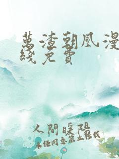 万渣朝凰漫画在线免费