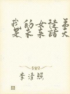 我的女徒弟们都是未来诸天大佬夜晚月