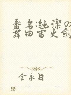 番名:纯洁の轮舞曲雷火剑