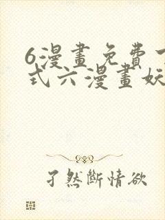 6漫画免费下拉式六漫画妖神记