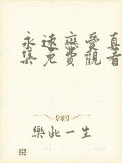 永远恋爱真美全集免费观看