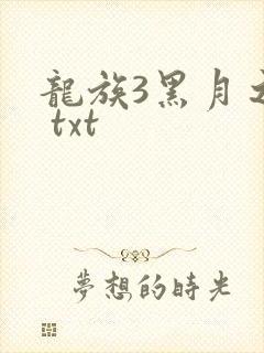 龙族3黑月之潮 txt