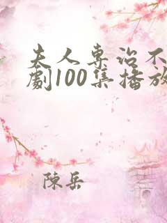 夫人专治不服短剧100集播放