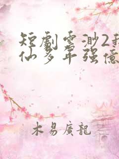 短剧云渺2我修仙多年强亿点怎么了