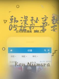 韩漫秘密教学105话我需要灭火link