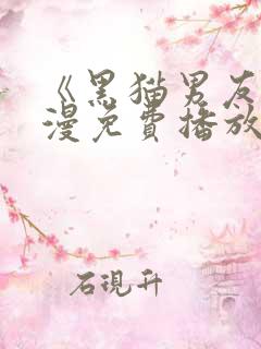 《黑猫男友》日漫免费播放全集