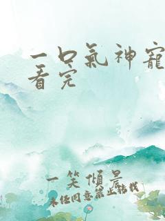 一口气神宠进化看完