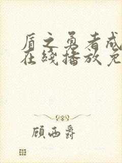 盾之勇者成名录在线播放免费