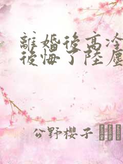 离婚后高冷总裁后悔了陆尘李清瑶