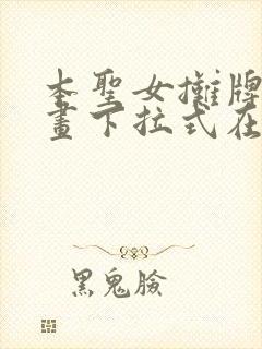 本圣女摊牌了漫画下拉式在线