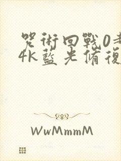 咒术回战0超清4k蓝光修复版