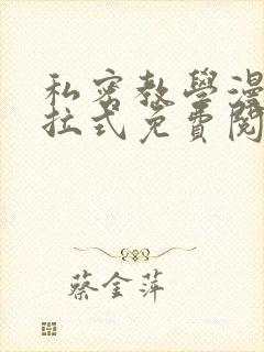 私密教学漫画下拉式免费阅读