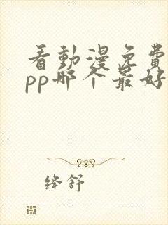 看动漫免费的app哪个最好用