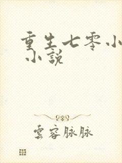 重生七零小媳妇 小说