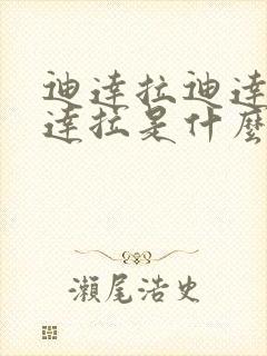 迪达拉迪达拉迪达拉是什么歌