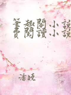 笔趣阁小说网免费阅读小说