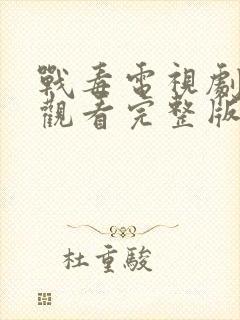 战毒电视剧免费观看完整版19