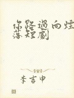 你路过向烟火坠落短剧