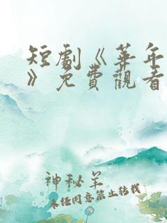 短剧《华年未暮》免费观看江惠晚