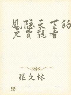 凤隐天下的短剧免费观看