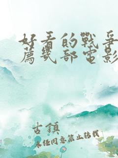 好看的战争片推荐几部电影