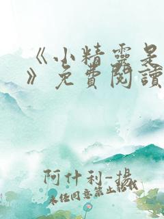 《小精灵是恶棍》免费阅读漫画