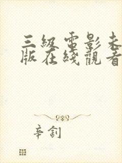 三级电影未删减版在线观看