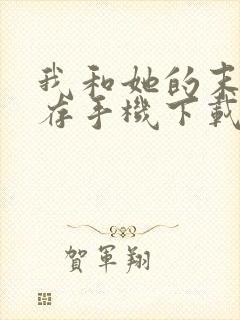 我和她的末日生存手机下载免费