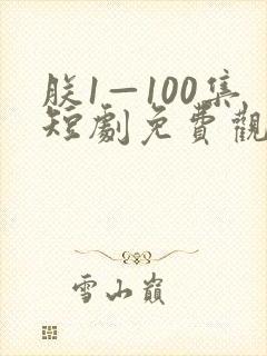 朕1—100集短剧免费观看