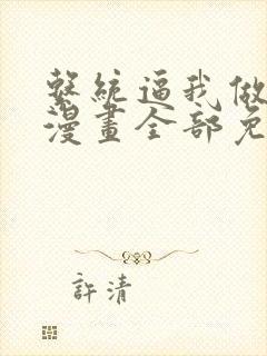 系统逼我做反派漫画全部免费阅读