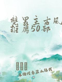 双男主古风国漫推荐50部