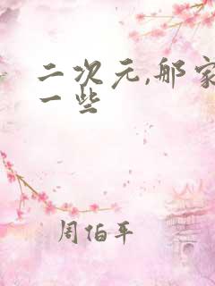 二次元,那家好一些