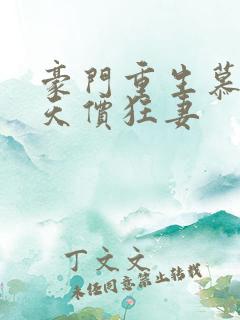 豪门重生慕少的天价狂妻