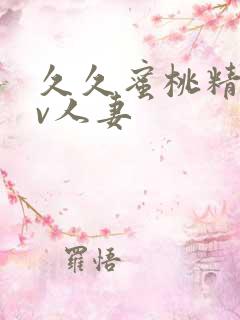 久久蜜桃精品av人妻