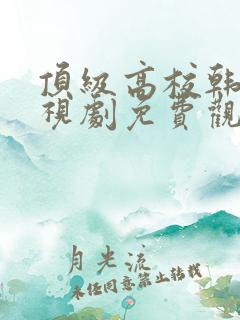 顶级高校韩剧电视剧免费观看