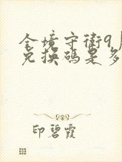 全境守卫9月份兑换码是多少