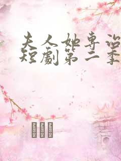 夫人她专治不服短剧第二季全集免费观看