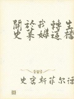 关于我转生变成史莱姆这档事第二季在线