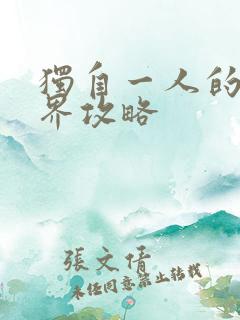 独自一人的异世界攻略