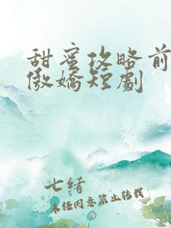 甜蜜攻略前妻太傲娇短剧