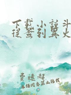 下载小说斗破:从签到异火开始