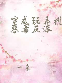 穿成玩弄权势的恶毒反派