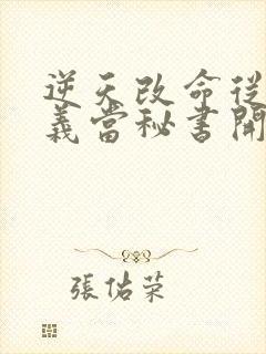 逆天改命从在名义当秘书开始