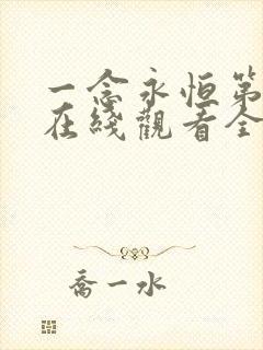 一念永恒第一季在线观看全集免费播放