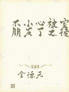 不小心被室友男朋友了之后》 作者:阿温