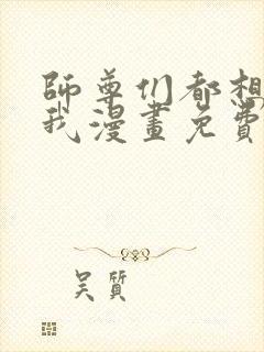 师尊们都想独占我漫画免费阅读